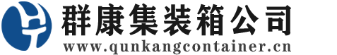 呼伦贝尔集装箱 - 呼伦贝尔二手集装箱 - 呼伦贝尔海运集装箱 - 群康集装箱服务公司